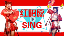 sing红昭愿