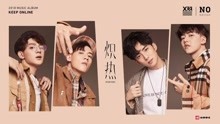 X玖少年团- 《炽热》