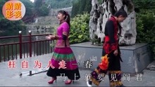 云南山歌枉自为人走一春