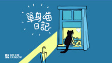  - 彩虹合唱《单身喵日记》