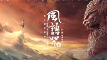 国漫《风语咒》主题曲