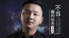  - 李浪浪《不当你的玩具》