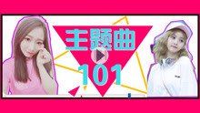  - 创造101主题曲完整版