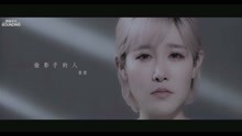 萱萱 - 《偷影子的人》