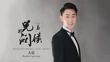  - 大乐 - 兄弟的问候