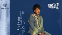 彭昱畅 - 快把我带走