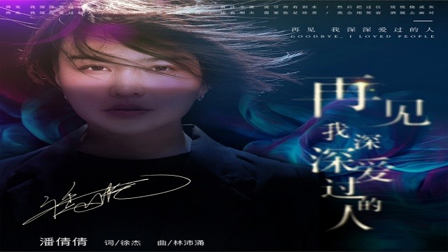 再见我深深爱过的人