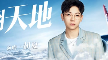 胡夏 - 翱翔天地