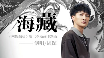 周深 - 海藏