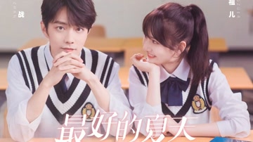肖战、宋祖儿-最好的夏天mv