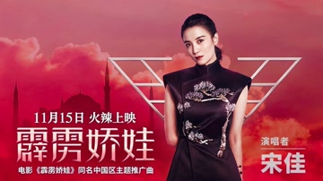宋佳 - 霹雳娇娃