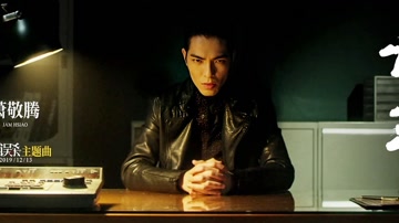 萧敬腾 - 亡羊 电影《误杀》主题曲