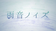 Nico - 雨音ノイズ (スヤ)