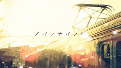 Nico - アイノサイノウ (ちお)