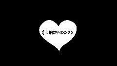 洛天依 - 心拍数 0822
