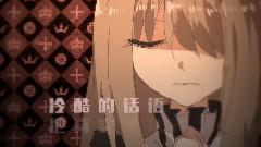 洛天依 - 班长与女王