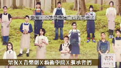 音乐剧<梁祝的继承者们> 官方宣传片 继承者篇