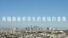 音乐剧<梁祝的继承者们>预告片