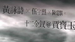 舞台剧<三国 巾帼无双版 What Is Success> 香港演出