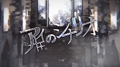 Nico - アイのシナリオ (りする)