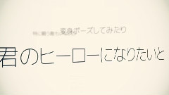 ナキムシヒーロー