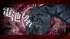 Nico - マダラカルト (東西大戦争_東ver)