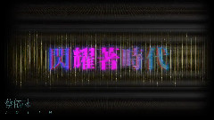 蔡依林 - 万花瞳