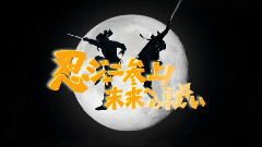 忍ジャニ参上!未来への戦い 预告片