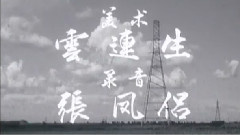 电影<神秧手>片头曲