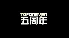 TGForever吧五周年党员祝福视频