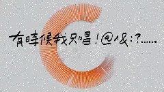 苏打绿 - 一起喔喔