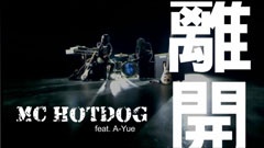 MC Hotdog,张震岳 - 离开