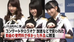 恋するフォーチュンクッキー 获得 JASRAC金奖