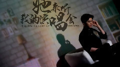 她来听我的演唱会