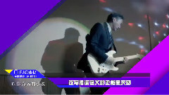 EP18 摇滚定义的正能量天团