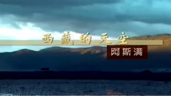 阿斯满 - 西藏的天空