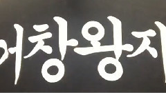 金泰亨推特更新:居昌王纸