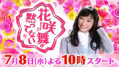 影视原声 - 花咲舞が黙ってない 预告 15s ver