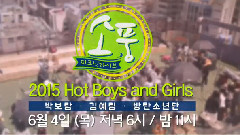 2015 Hot Boys And Girls 预告