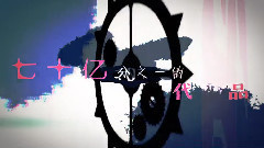 洛天依 - 七十亿分之一的代替品