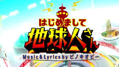 はじめまして地球人さん