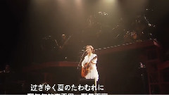 中岛美雪 - 過ぎゆく夏 ~