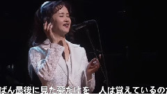 中岛美雪 - 最後の女神