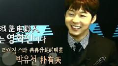 朴有天 - 喜欢电影