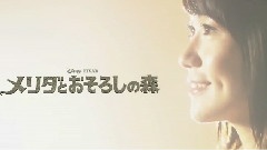 大岛优子 ディズニー映画 < メリダとおそろしの森 > CM 14s