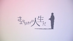 Nico,天月 - さよならだけが人生だ