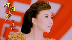 丁晓红 - 中国梦