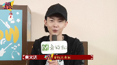 音悦大来宾 黄义达 新年ID