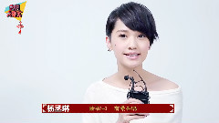 音悦大来宾 杨丞琳 新年ID