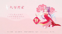 洛天依 - 大梦想家